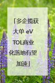 多企揽获大单 eVTOL商业化落地有望加速